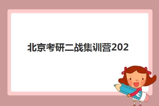 北京考研二战集训营2025年报名时间如何查询？最新日程表与权威机构选择全攻略