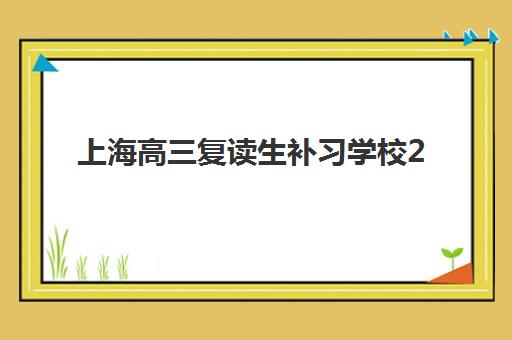 上海高三复读生补习学校2025报名时间如何规划？最新报名时间表与择校全指南