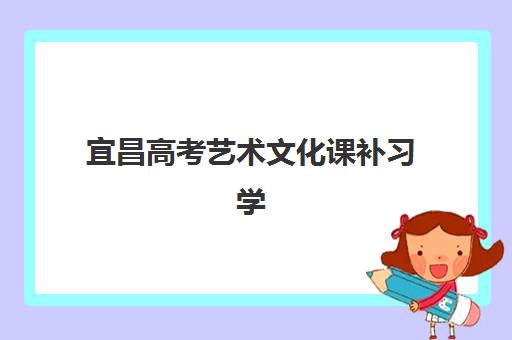 宜昌高考艺术文化课补习学校时间2025年考试时间如何安排？全年备考时间表、重要节点与冲刺指南全解析