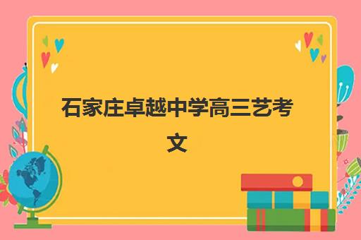石家庄卓越中学高三艺考文化课补习学校大概多少钱?2025年收费标准与择校指南 石家庄卓越中学高三艺考文化课补习学校大概多少钱?2025年收费标准与择校指南