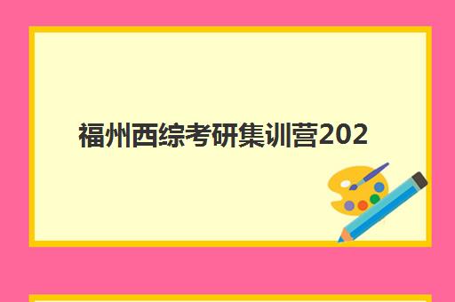 福州西综考研集训营2025年考试时间公布如何查询最准确？最新官方消息、各机构开班时间与全年备考规划全指南