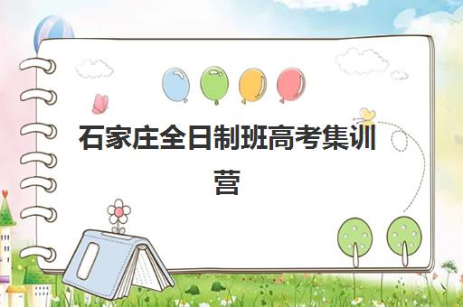 石家庄全日制班高考集训营排名前十名学校如何选择？2025年权威榜单揭晓、各校特色深度解析与科学择校全指南