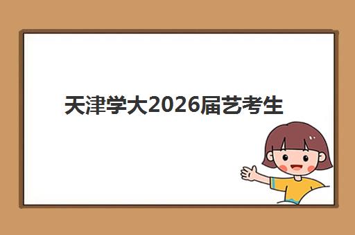 天津学大2026届艺考生高考文化课怎么报？师资团队、课程体系与提分方案全解析