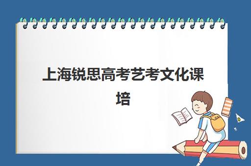 上海锐思高考艺考文化课培训机构收费标准一览表？2025年收费详情全面解析与高性价比报班指南