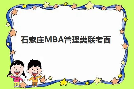 石家庄MBA管理类联考面试高端课程2025辅导班哪个好?实战分析与择班指南 石家庄MBA管理类联考面试高端课程2025辅导班哪个好?实战分析与择班指南