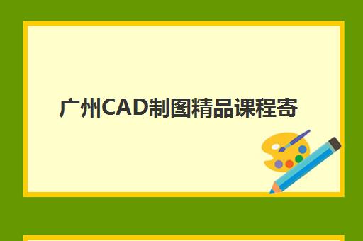 广州CAD制图精品课程寄宿中心半年费用如何查询?2025年最新价格数据深度解析与科学报班全攻略 广州CAD制图精品课程寄宿中心半年费用如何查询?2025年最新价格数据深度解析与科学报班全攻略