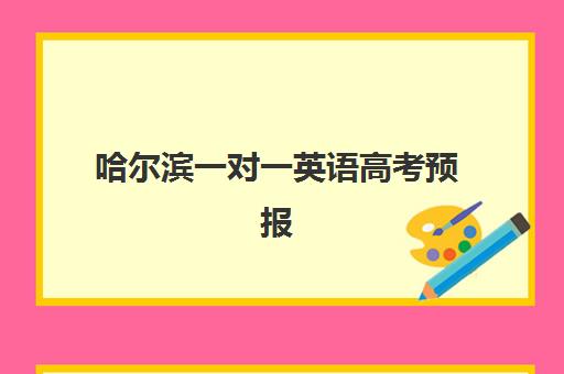 哈尔滨一对一英语高考预报名费用多少钱？2025年最新费用明细、报名流程与省钱攻略全解析