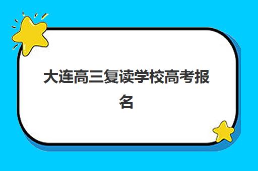 大连高三复读学校高考报名2025报名时间表如何安排？最新时间节点与全流程操作指南详解