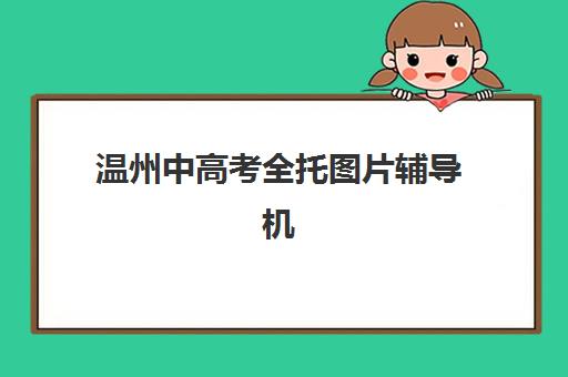 温州中高考全托图片辅导机构哪家好一点？2025年最新口碑对比与择校全指南