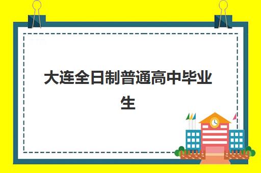 大连全日制普通高中毕业生封闭式集训营有哪些学校，2025年最新排名与择校指南