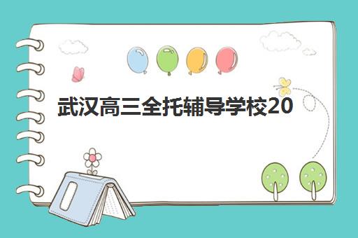 武汉高三全托辅导学校2025年报名时间？最新学费明细与择校全攻略