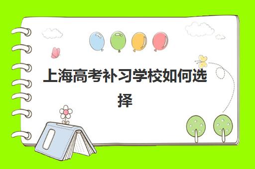 上海高考补习学校如何选择？2025年最新排名与文具准备全攻略