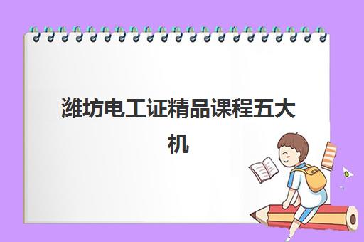 潍坊电工证精品课程五大机构用户反馈分析？2025年最新排名与真实学员评价深度解析