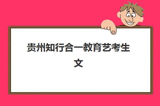 贵州知行合一教育艺考生文化课辅导补习机构学费价格表？2025年收费标准详解与高性价比报读全指南