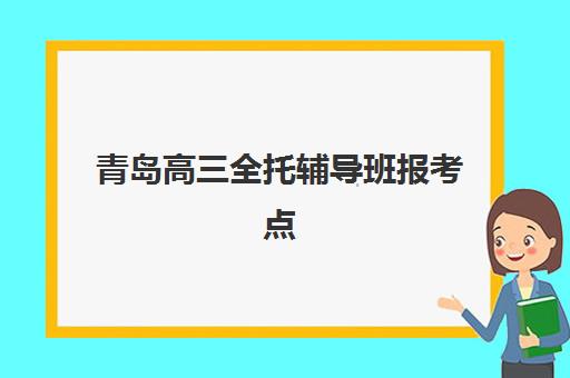 青岛高三全托辅导班报考点满了如何解决？2025年最新修改条件、操作步骤与备选方案全解析