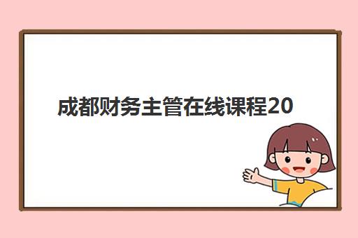 成都财务主管在线课程2025年报名人数多少？最新权威数据解析与科学报名全攻略