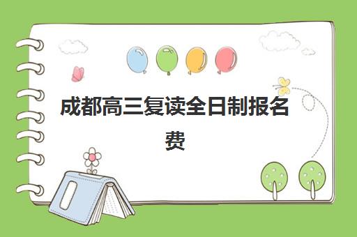 成都高三复读全日制报名费什么时候退回？2025年最新退费政策、流程详解与成功退款指南