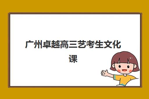 广州卓越高三艺考生文化课集训班学费价格表，2025年收费标准详解与高性价比班型选择全攻略