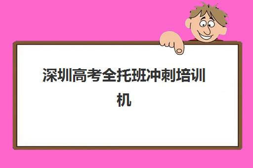 深圳高考全托班冲刺培训机构哪个比较好一点？2025年顶尖机构综合评测与择校全攻略