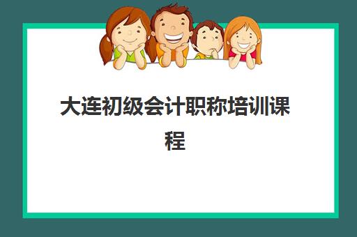 大连初级会计职称培训课程封闭学校排名一览表如何查询？2025年最新权威榜单与科学择校全指南