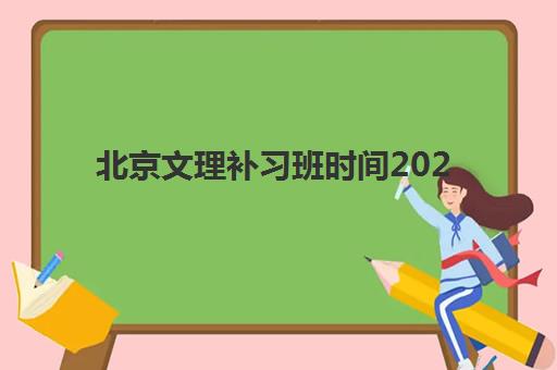 北京文理补习班时间2025年公布如何查询？最新权威招生日程、择校标准与成功报名全攻略