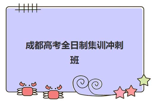 成都高考全日制集训冲刺班培训班多少钱一年？2025年十大机构收费标准与择校指南
