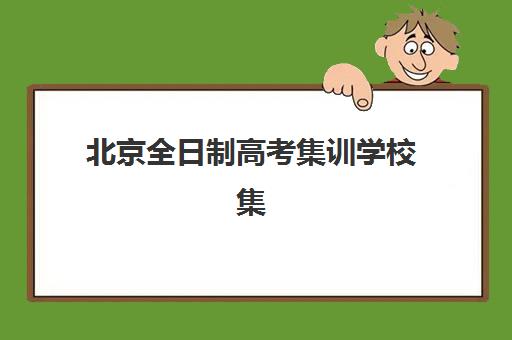 北京全日制高考集训学校集训营排名榜单最新发布：2025年十大优选机构详析与择校指南