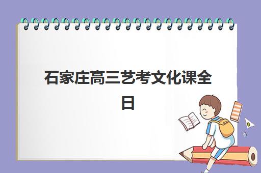 石家庄高三艺考文化课全日制集中训练营怎么样啊？2025年真实学员体验、选择标准与提分全指南