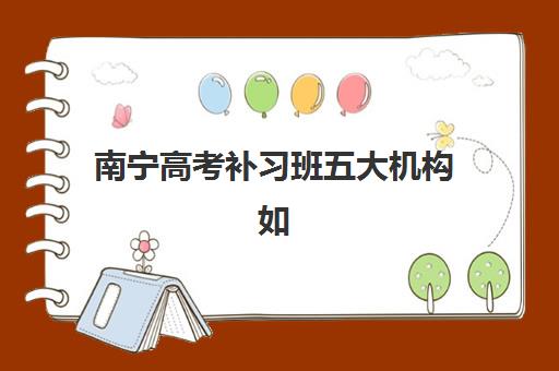 南宁高考补习班五大机构如何选？2025年服务案例对比与择校指南