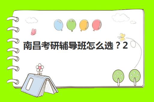 南昌考研辅导班怎么选？2025年十大机构课程对比、师资实力与择校全攻略