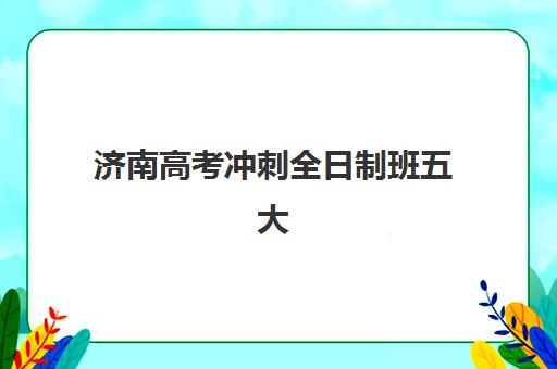 北京高三封闭式冲刺班何时报名？2025年各机构时间节点与择校全攻略