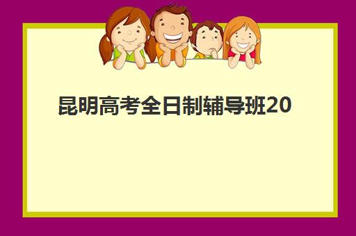 兰州考研冲刺辅导班五大机构用户推荐榜如何查询？2025年最新权威榜单、用户口碑深度解析与科学择校全指南