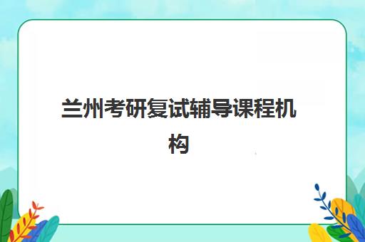 佛山IFM基础精讲课程辅导机构有哪些学校？2025年权威机构推荐与选择指南