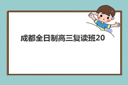 宜昌高考封闭式培训机构哪家好？2025年排名前十机构实力对比与择校指南