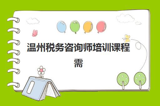 温州税务咨询师培训课程需要现场确认吗现在？2025年报名流程、确认方式与备考全指南