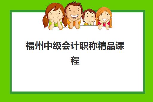 福州中级会计职称精品课程预报名时间2026如何科学规划？最新官方时间表解析、课程选择策略与备考全攻略