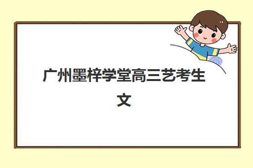 武汉华大高三艺考生文化课补习学校学费多少钱？2025年收费详情全面解析与高性价比报读指南