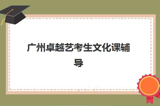 淄博高三学校补习辅导培训机构哪家好一点?2025年最新排名前十、择校指南与报读全攻略 淄博高三学校补习辅导培训机构哪家好一点?2025年最新排名前十、择校指南与报读全攻略