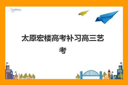 太原自强学校高三艺考文化课补习学校学费多少钱？2025年收费标准全面解析与高性价比选班策略实用指南