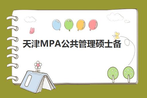 天津MPA公共管理硕士备考精品课程辅导班学费一般多少钱？2025年各机构费用明细、性价比分析与选择指南