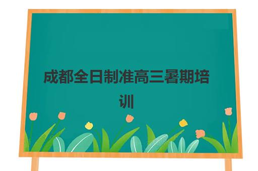 成都全日制准高三暑期培训培训班多少钱一节课如何查询？2025年最新每节课价格解析与报读全指南