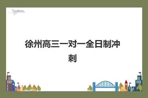 太原复读高考班2025报名时间表如何查询？最新各校时间安排、报名步骤详解与科学择校全攻略