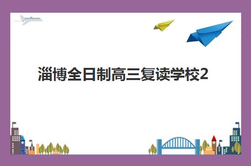 淄博全日制高三复读学校2025年报名时间表如何查询？最新官方时间节点、报名流程与择校全攻略