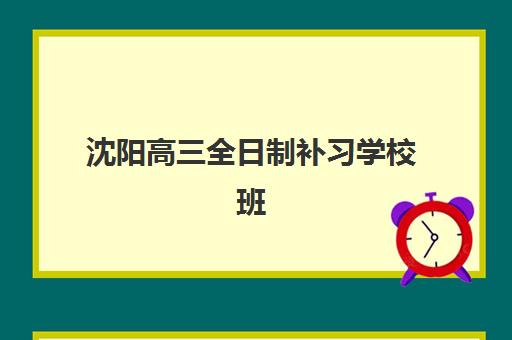 无锡补习班全托用户满意度如何提升？2025年标杆机构评测、选择策略与避坑指南
