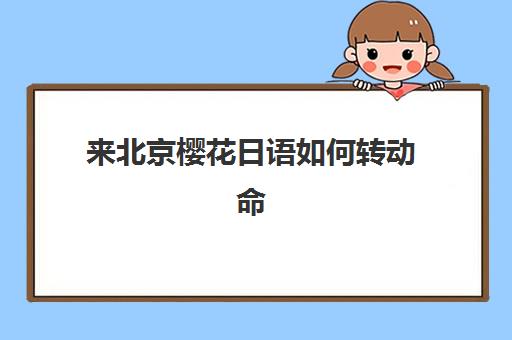 昆明高考复读学校何时报名？2025年报名时间表、流程详解与择校全指南
