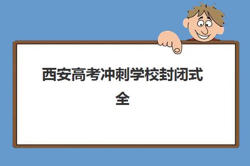 北京封闭式高三补习班怎么选？2025年最新机构排名与择校全攻略