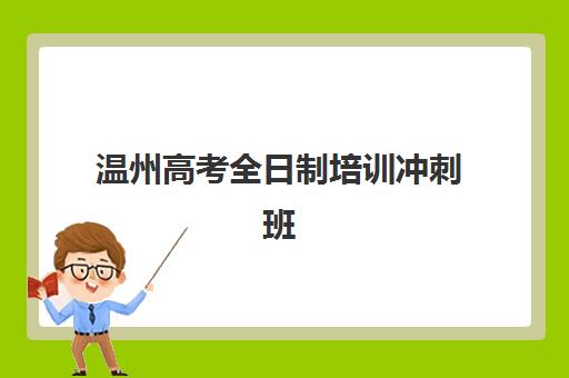 温州高考全日制培训冲刺班面试培训机构哪家好？2025年最新十大机构实力排名、面试准备全攻略与择校指南