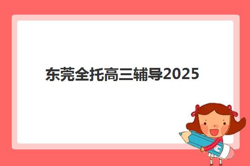 淄博考研培训班课程培训排名第一的学校如何选，文都考研一对一培训优势与课程特色全解析