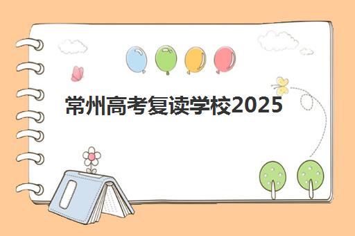 无锡高三封闭式复读学校文具怎么备？2025年入学清单与实战指南