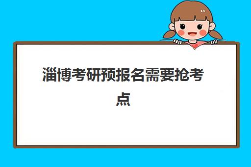 淄博考研预报名需要抢考点吗？2025年秋季营抢位全攻略与备考指南